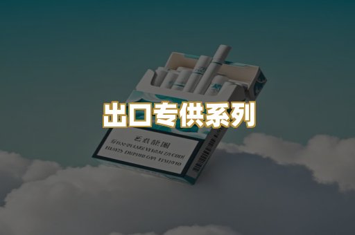出口专供系列