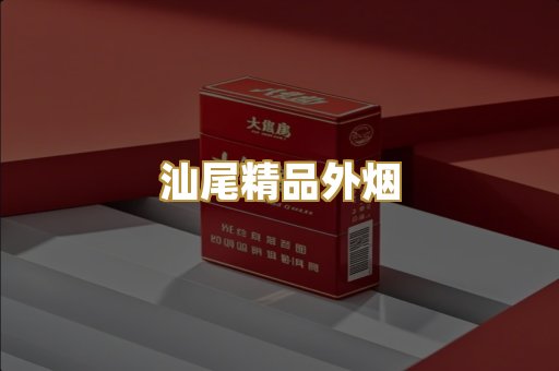汕尾精品外烟